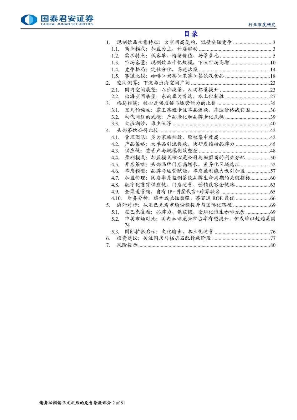 现制饮品行业深度研究：下沉出海空间广阔，供应链筑核心壁垒-240826-国泰君安-81页_第2页