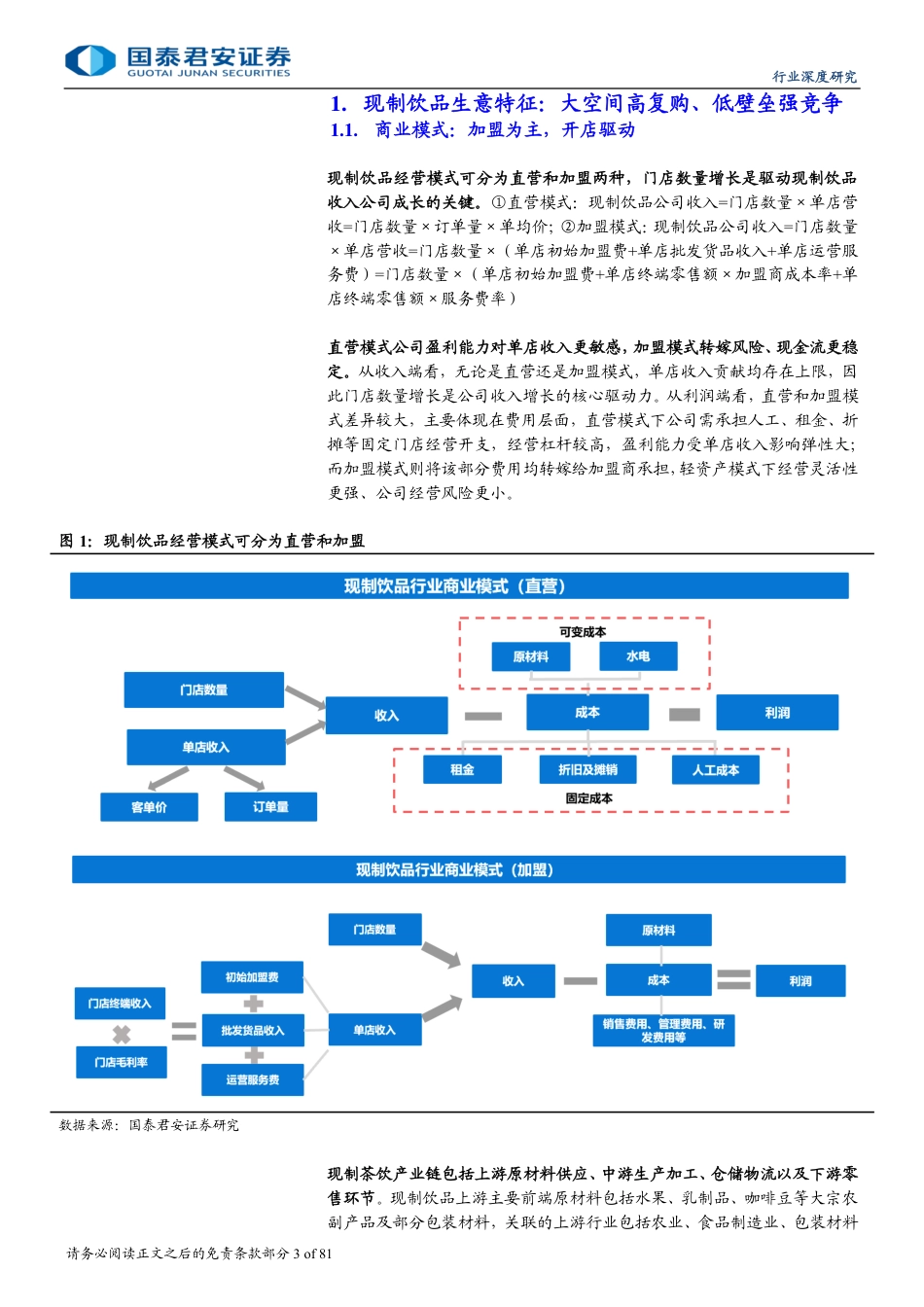 现制饮品行业深度研究：下沉出海空间广阔，供应链筑核心壁垒-240826-国泰君安-81页_第3页