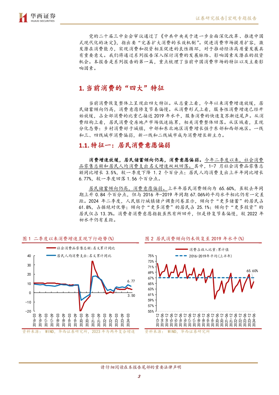 消费系列研究报告(一)：当前消费的四大特征与影响因素-240829-华西证券-16页_第3页