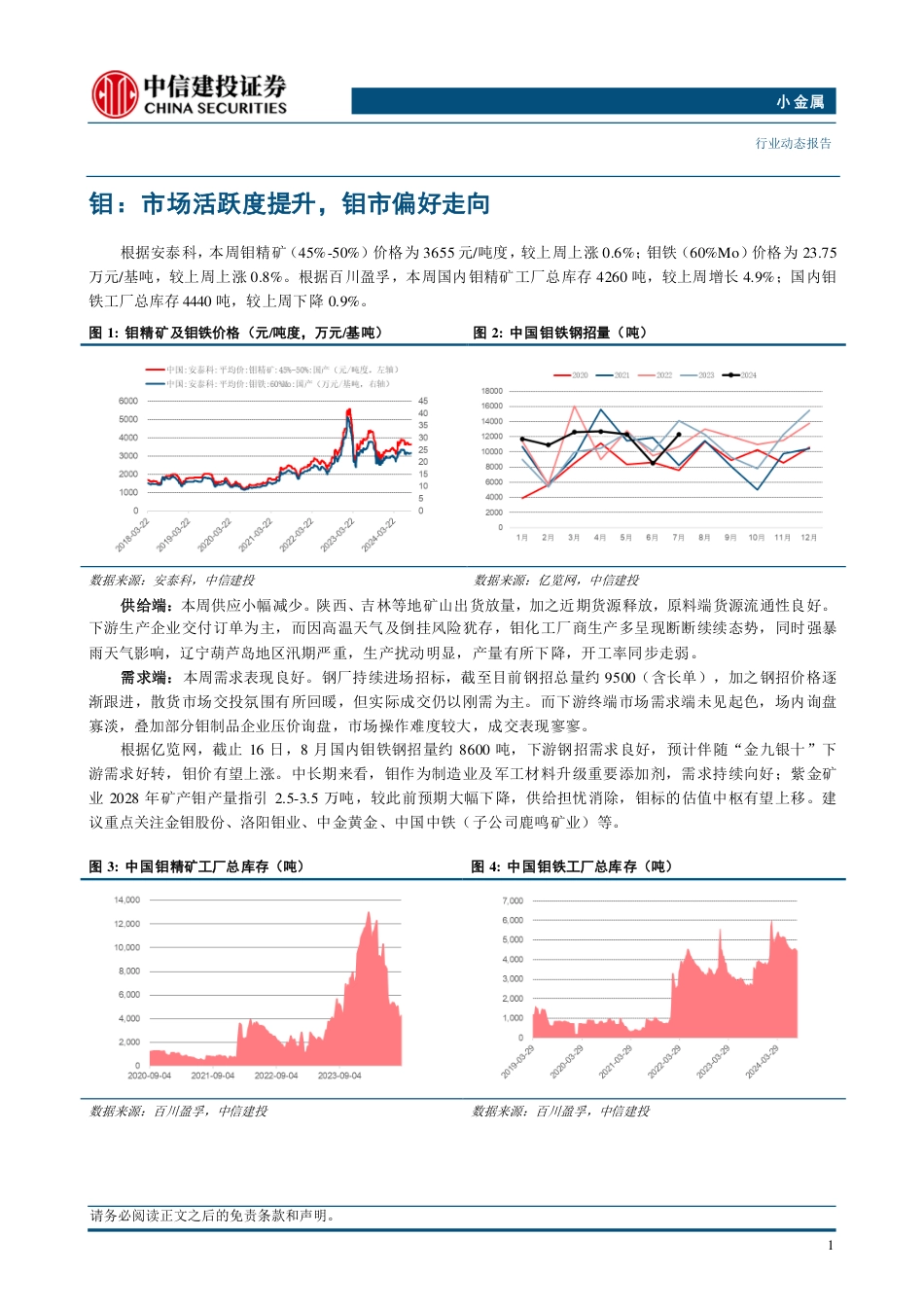 小金属行业：需求复苏锑系阻燃材料涨势已现，钼需求旺盛-240824-中信建投-10页_第3页