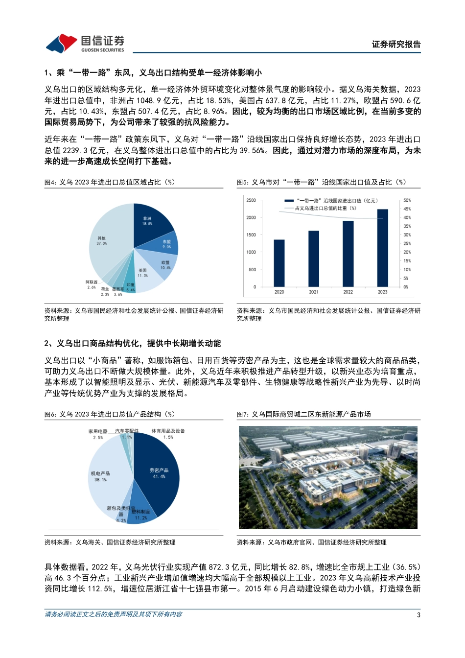 小商品城(600415)详解小商品城业务脉络，模式独特攻守兼备-240827-国信证券-12页_第3页