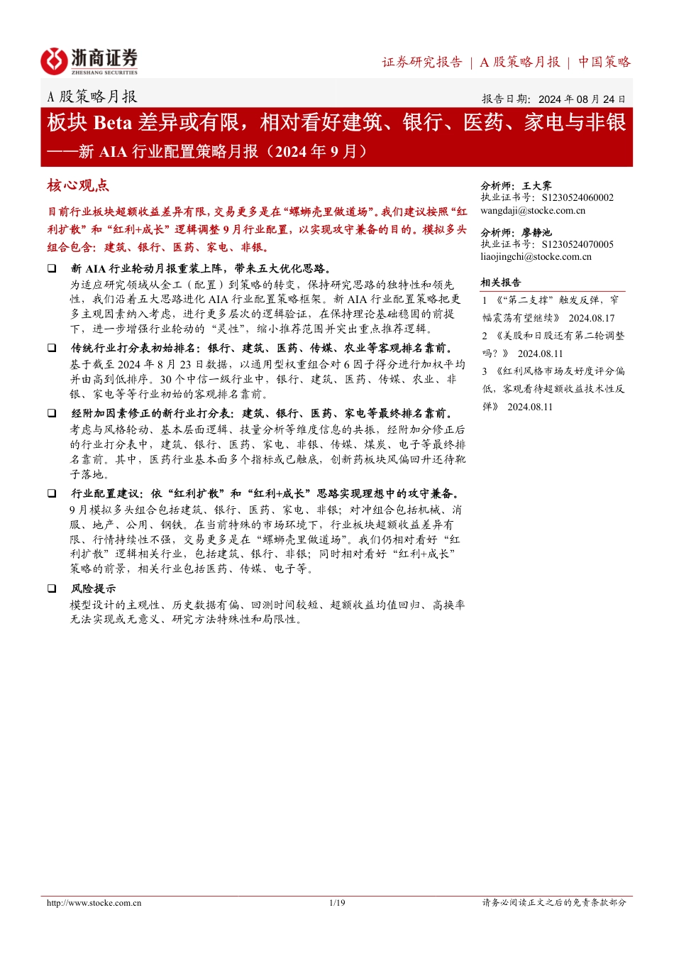 新AIA行业配置策略月报(2024年9月)：板块Beta差异或有限，相对看好建筑、银行、医药、家电与非银-240824-浙商证券-19页_第1页