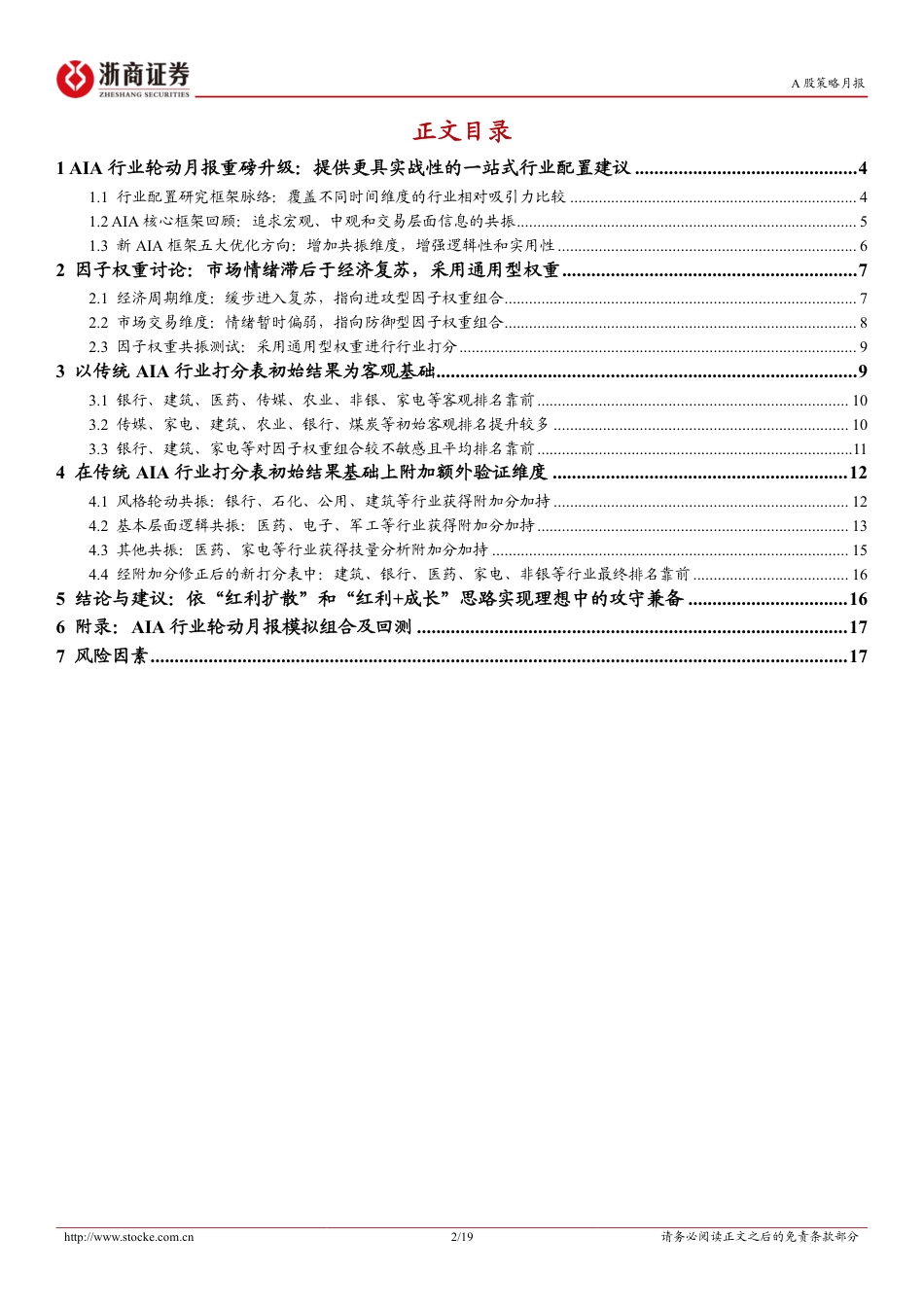 新AIA行业配置策略月报(2024年9月)：板块Beta差异或有限，相对看好建筑、银行、医药、家电与非银-240824-浙商证券-19页_第2页