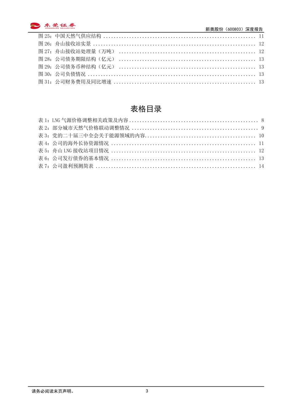 新奥股份(600803)深度报告：积极推动降本增效，公司发展前景可期-240830-东莞证券-16页_第3页