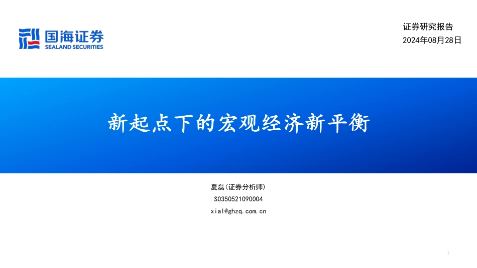 新起点下的宏观经济新平衡-240828-国海证券-42页_第1页