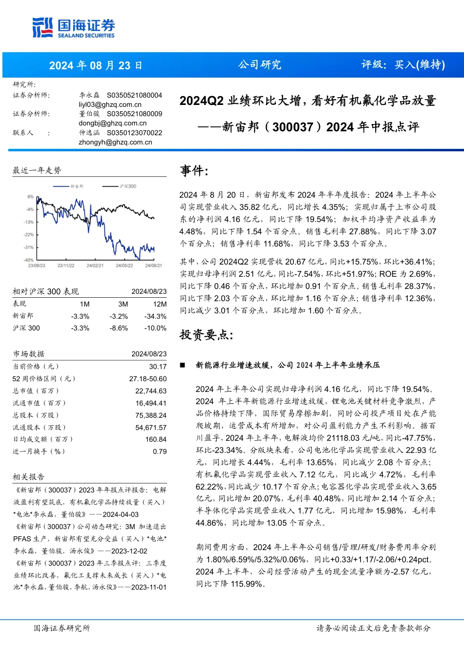 新宙邦(300037)2024年中报点评：2024Q2业绩环比大增，看好有机氟化学品放量-240823-国海证券-10页_第1页