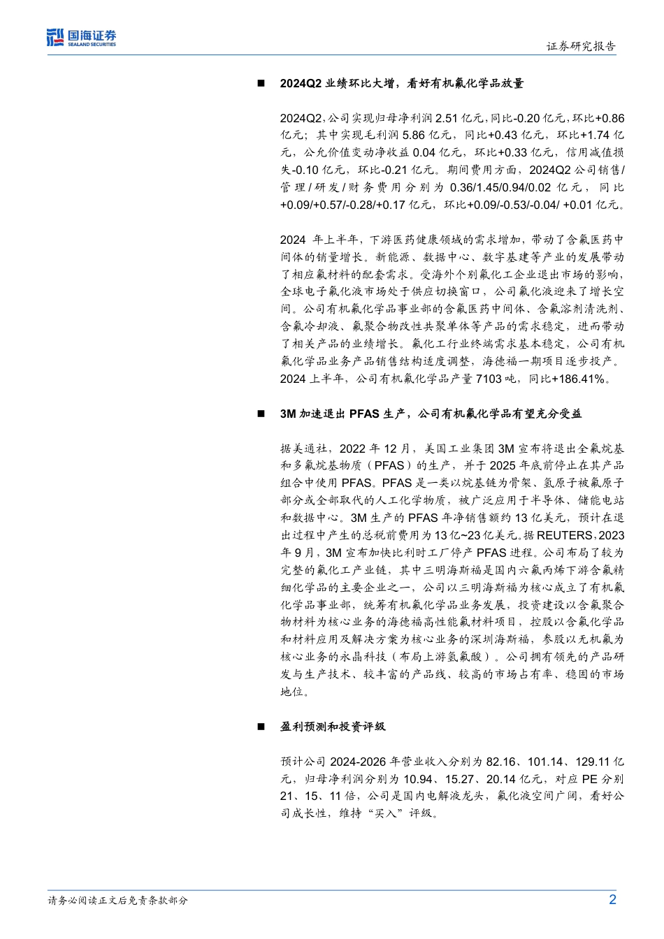 新宙邦(300037)2024年中报点评：2024Q2业绩环比大增，看好有机氟化学品放量-240823-国海证券-10页_第2页