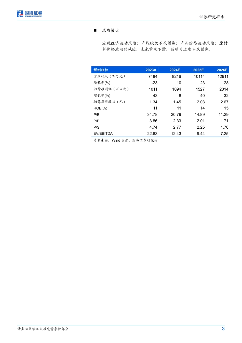 新宙邦(300037)2024年中报点评：2024Q2业绩环比大增，看好有机氟化学品放量-240823-国海证券-10页_第3页