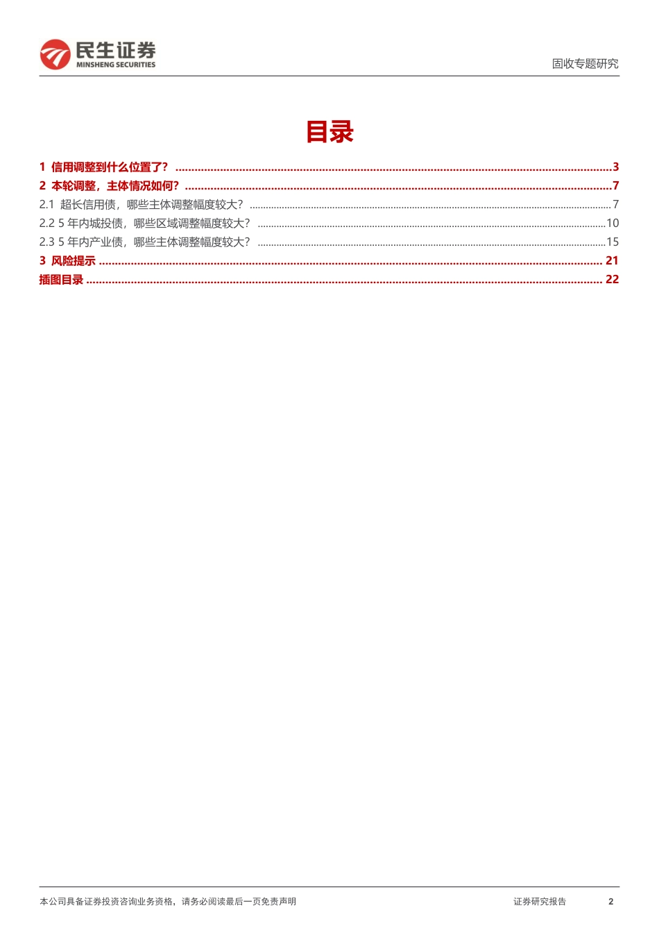 信用策略系列：信用调整到什么位置了？-240828-民生证券-23页_第2页