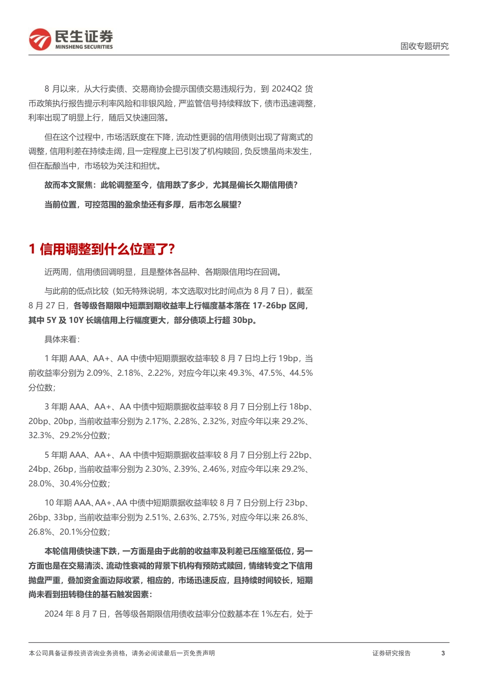 信用策略系列：信用调整到什么位置了？-240828-民生证券-23页_第3页