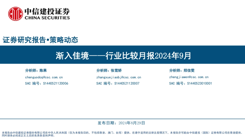 行业比较月报2024年9月：渐入佳境-240829-中信建投-36页_第1页