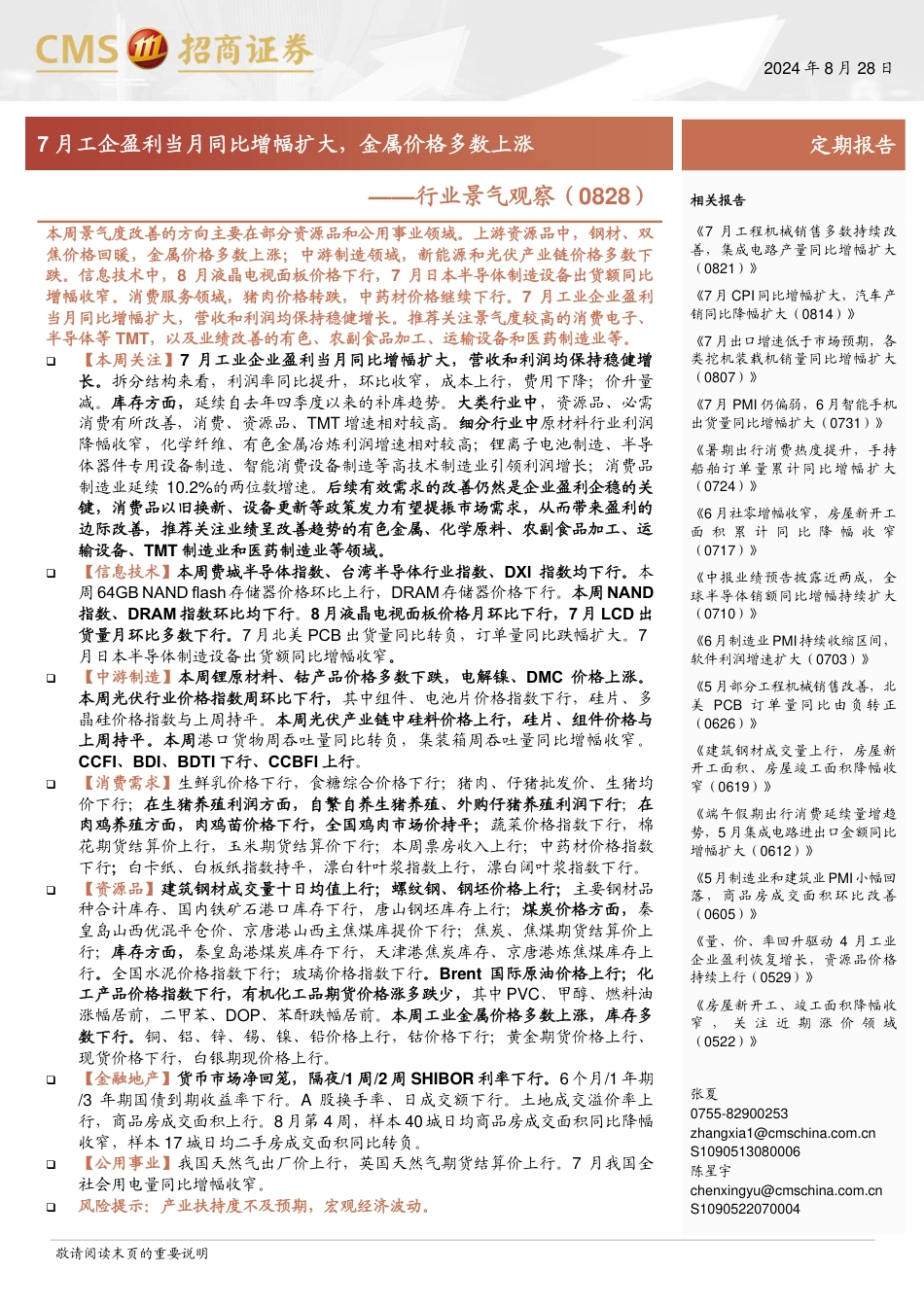 行业景气观察：7月工企盈利当月同比增幅扩大，金属价格多数上涨-240828-招商证券-33页_第1页