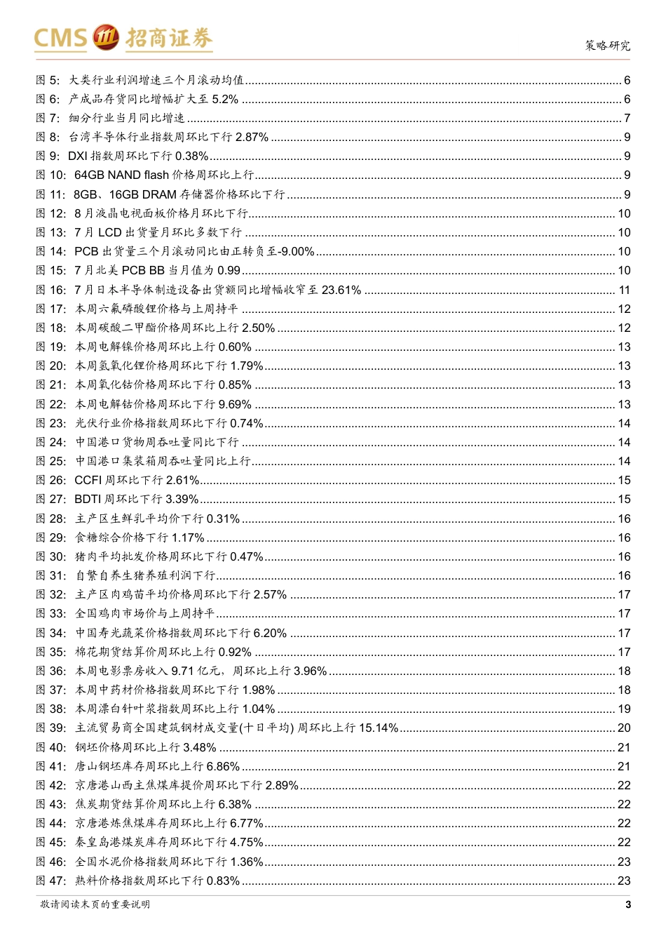 行业景气观察：7月工企盈利当月同比增幅扩大，金属价格多数上涨-240828-招商证券-33页_第3页