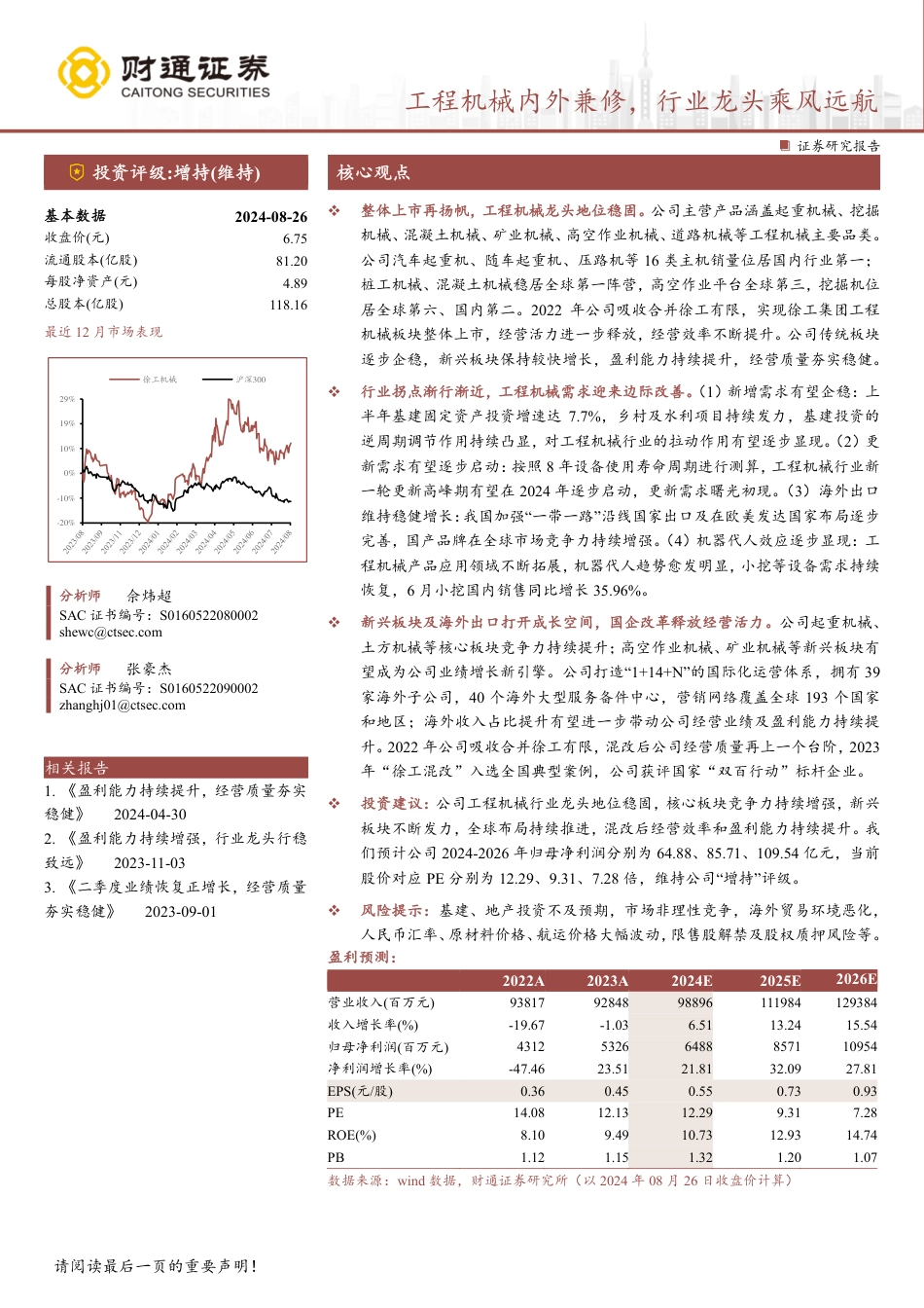 徐工机械(000425)工程机械内外兼修，行业龙头乘风远航-240827-财通证券-32页_第1页