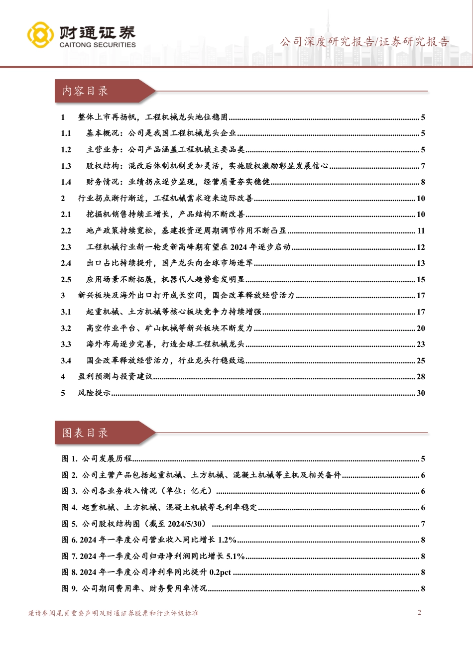 徐工机械(000425)工程机械内外兼修，行业龙头乘风远航-240827-财通证券-32页_第2页