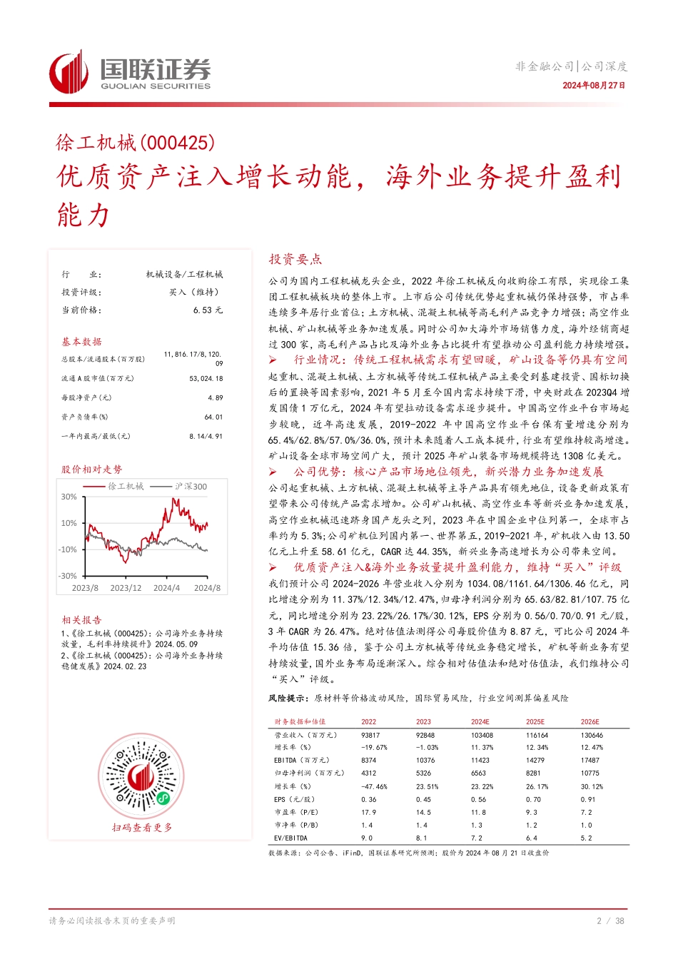 徐工机械(000425)优质资产注入增长动能，海外业务提升盈利能力-240827-国联证券-39页_第3页