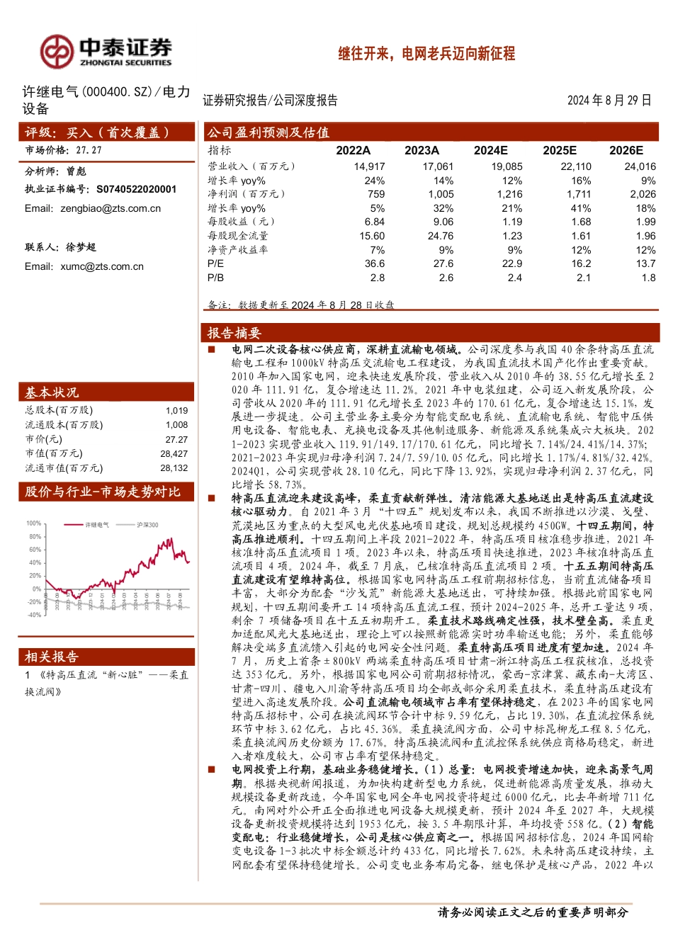 许继电气(000400)继往开来，电网老兵迈向新征程-240829-中泰证券-30页_第1页