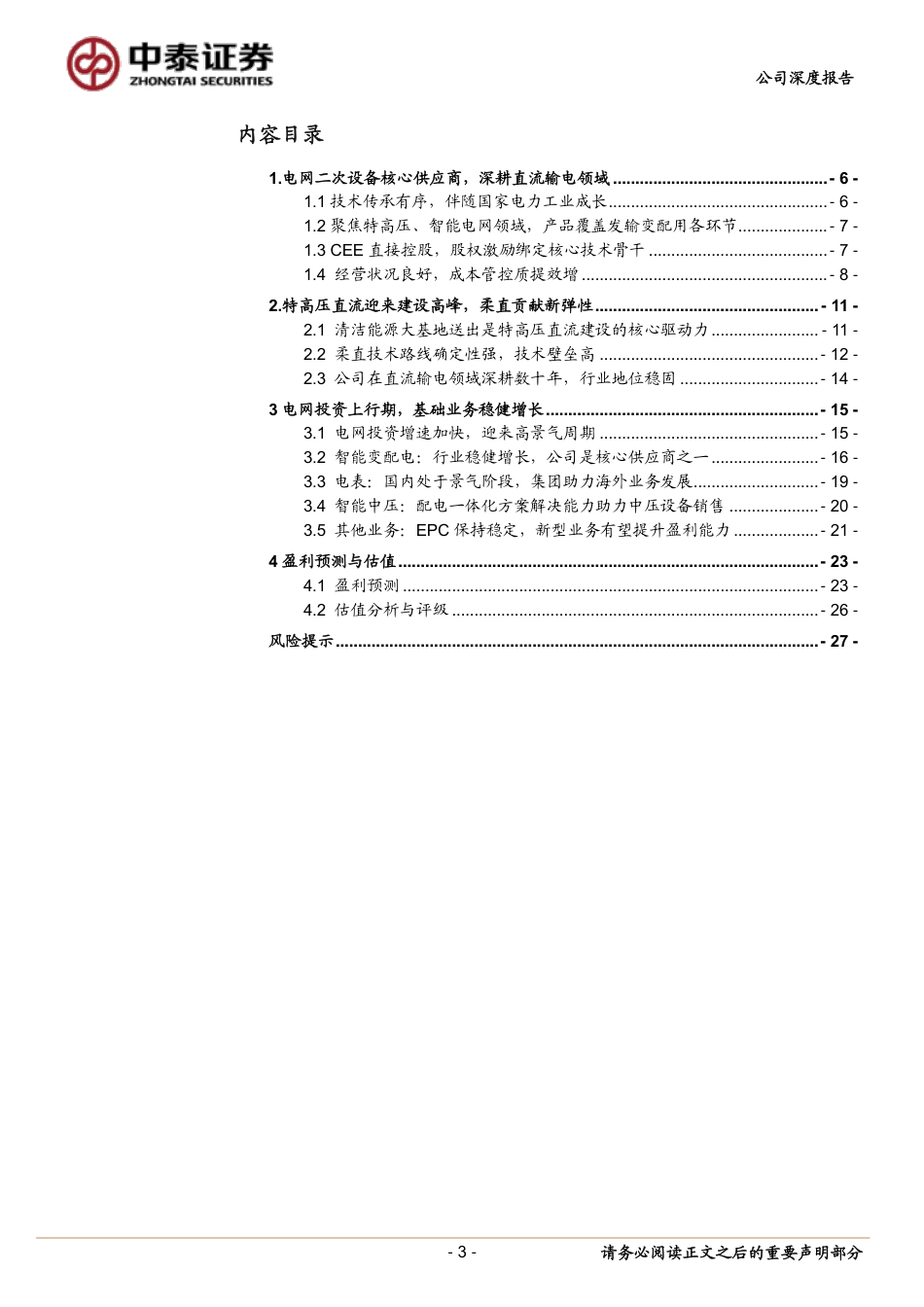 许继电气(000400)继往开来，电网老兵迈向新征程-240829-中泰证券-30页_第3页