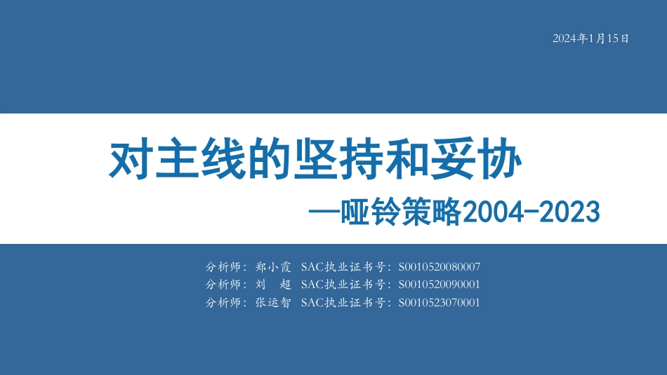 哑铃策略2004-2023：对主线的坚持和妥协-240115-华安证券-53页_第1页