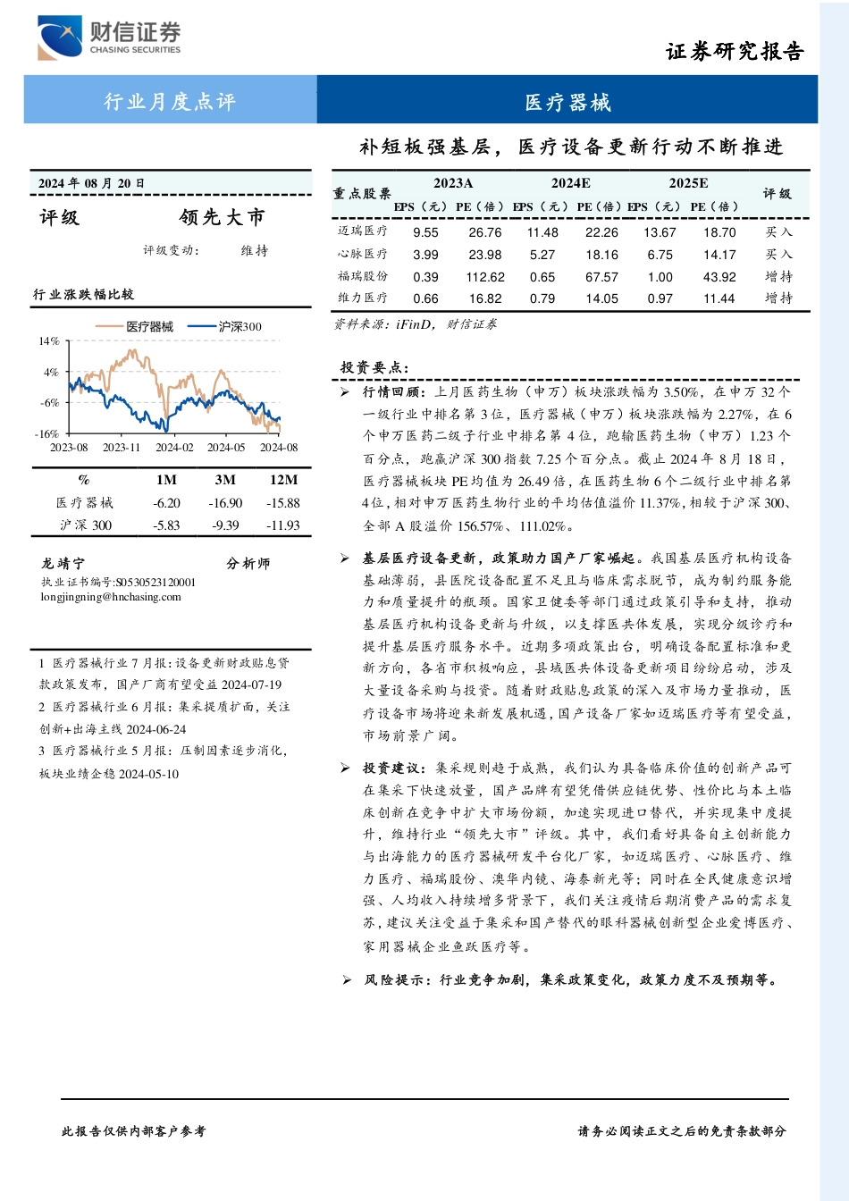 医疗器械行业月度点评：补短板强基层，医疗设备更新行动不断推进-240820-财信证券-10页_第1页