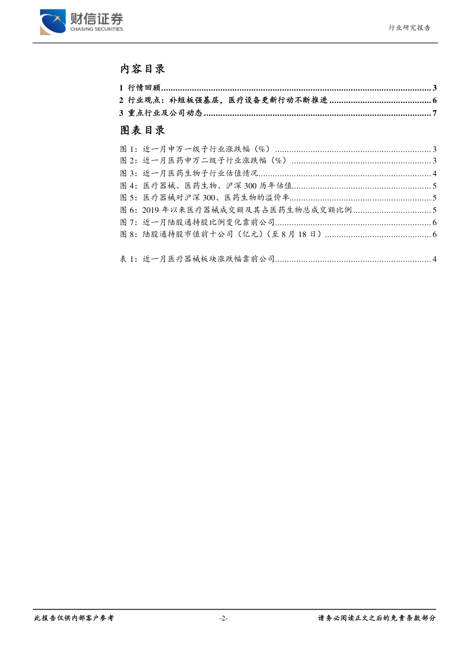 医疗器械行业月度点评：补短板强基层，医疗设备更新行动不断推进-240820-财信证券-10页_第2页