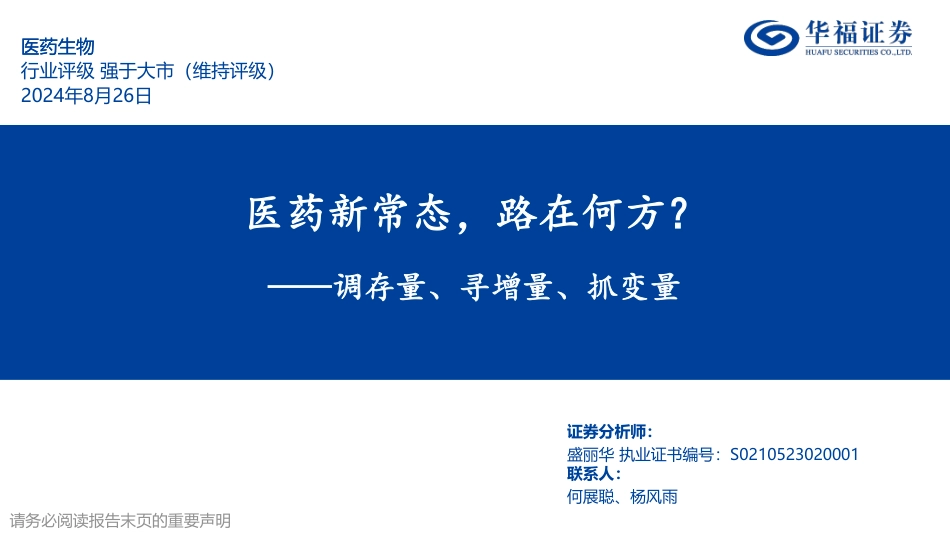 医药生物行业调存量、寻增量、抓变量：医药新常态，路在何方？-240826-华福证券-50页_第1页