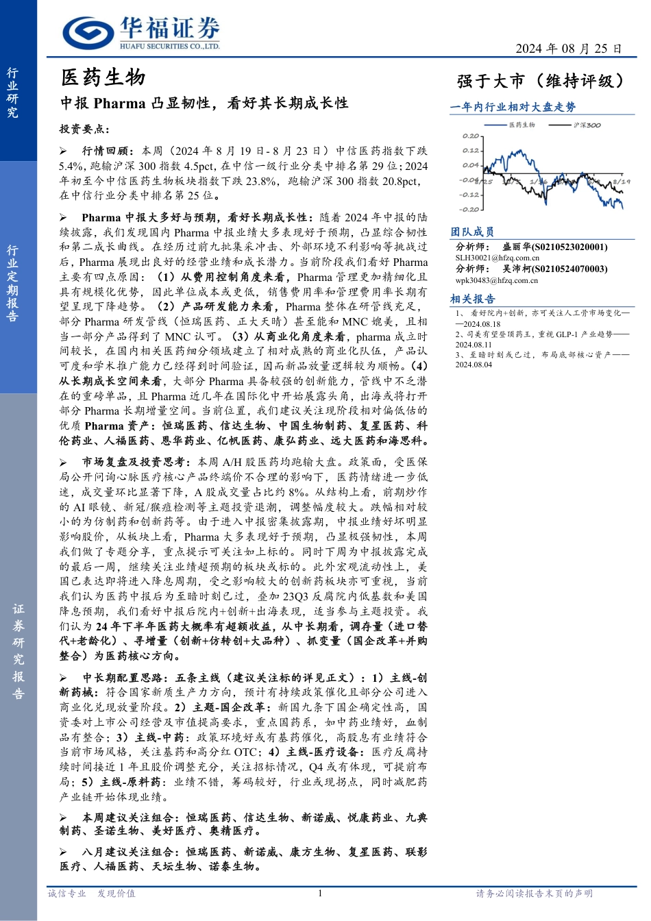 医药生物行业定期报告：中报Pharma凸显韧性，看好其长期成长性-240825-华福证券-18页_第1页