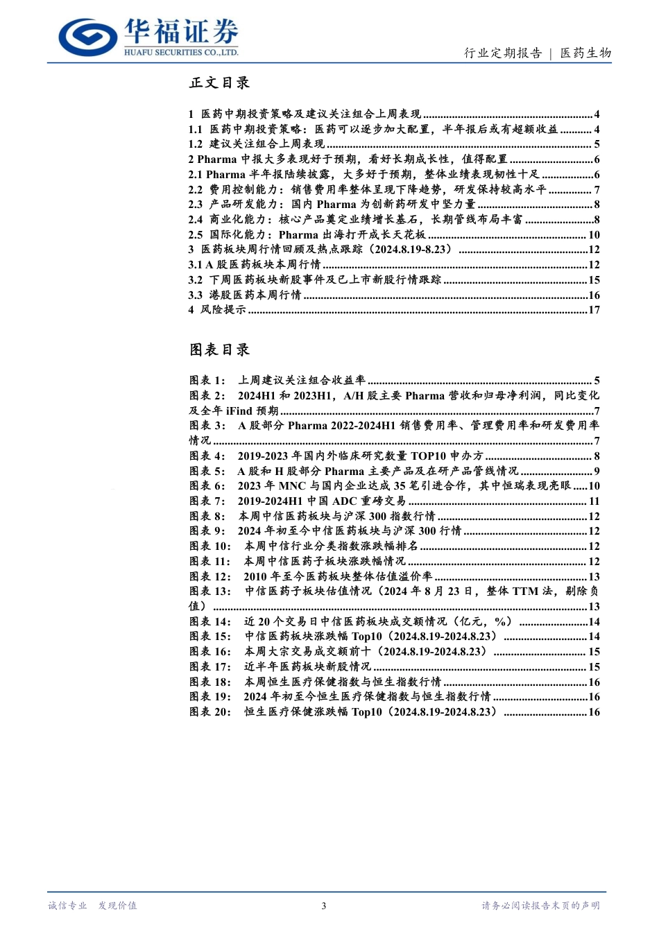 医药生物行业定期报告：中报Pharma凸显韧性，看好其长期成长性-240825-华福证券-18页_第3页