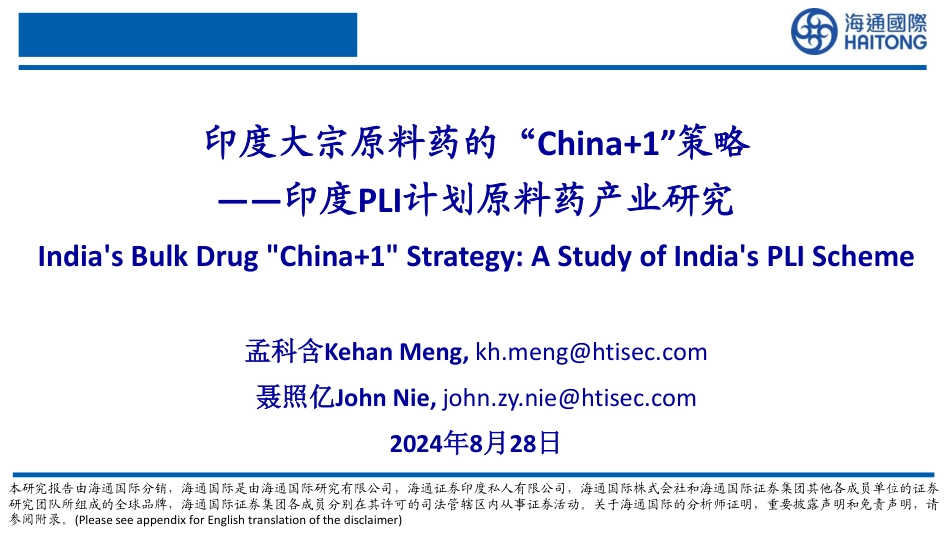 医药行业印度PLI计划原料药产业研究：印度大宗原料药的“China%2b1”策略-240828-海通国际-25页_第1页