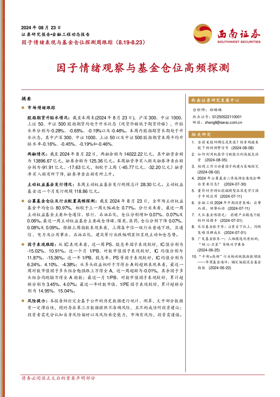 因子情绪表现与基金仓位探测周跟踪：因子情绪观察与基金仓位高频探测-240823-西南证券-14页_第1页