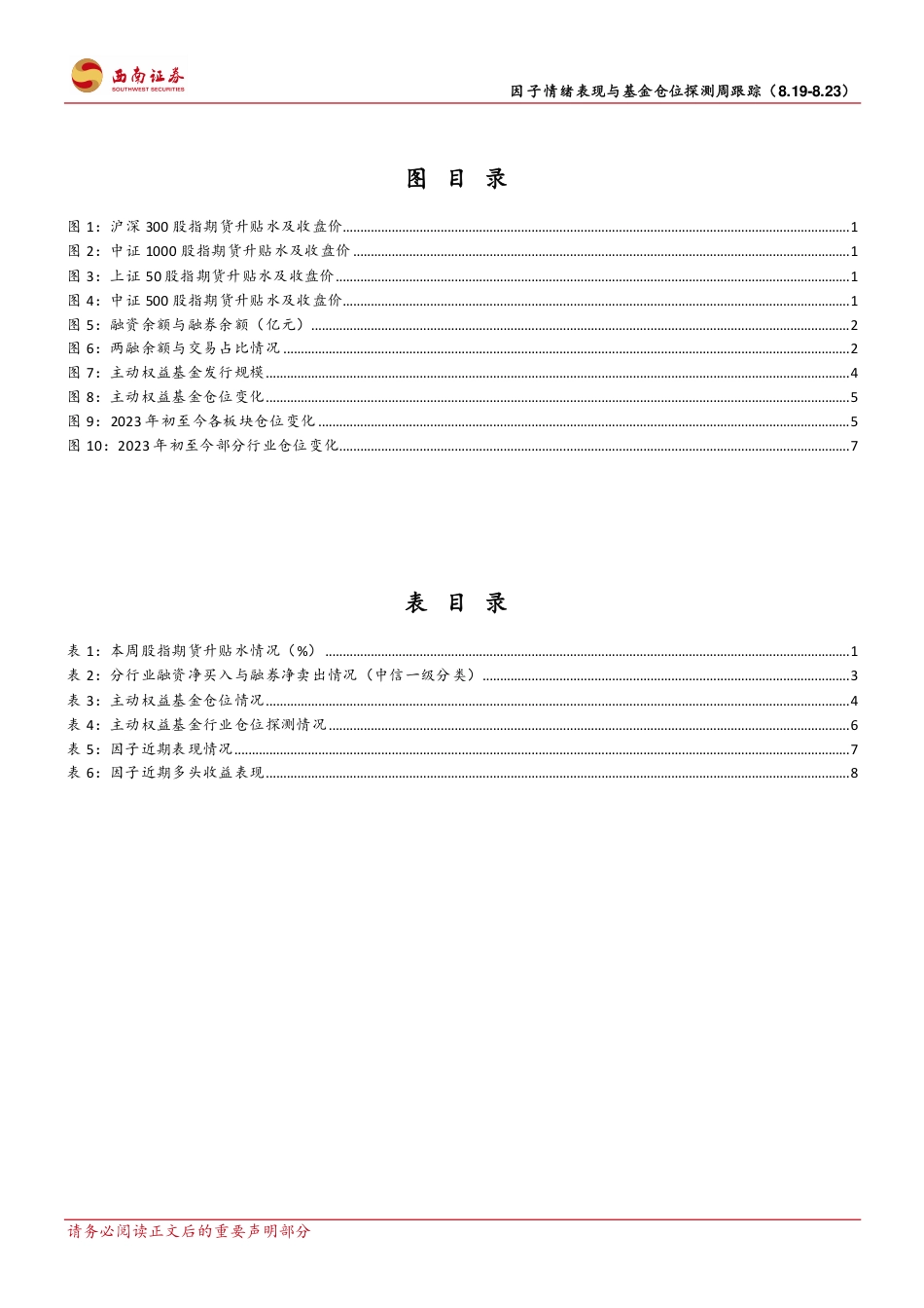 因子情绪表现与基金仓位探测周跟踪：因子情绪观察与基金仓位高频探测-240823-西南证券-14页_第3页