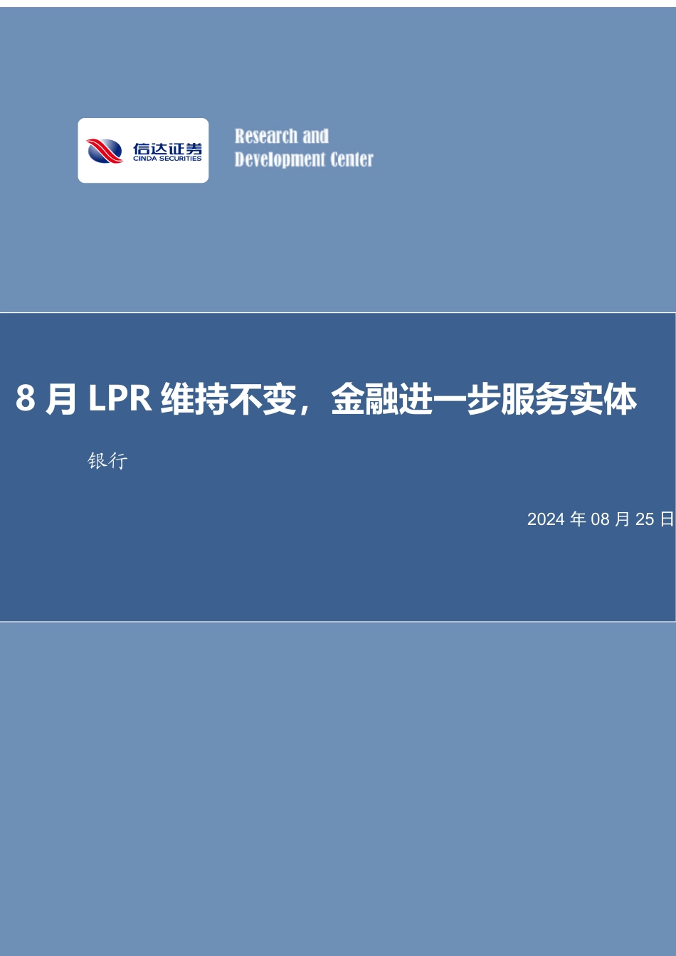 银行业：8月LPR维持不变，金融进一步服务实体-240825-信达证券-13页_第1页