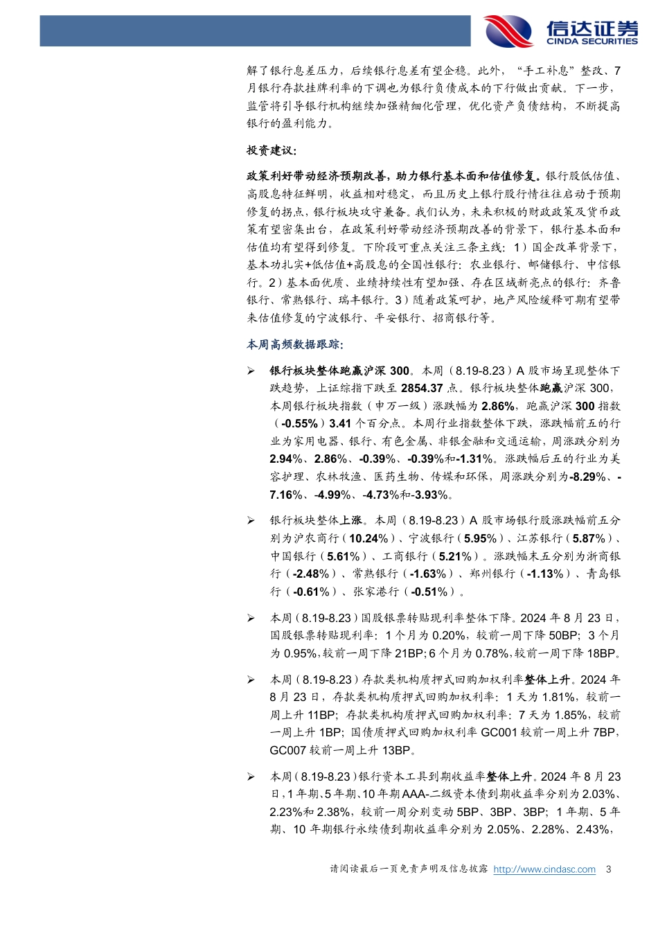 银行业：8月LPR维持不变，金融进一步服务实体-240825-信达证券-13页_第3页