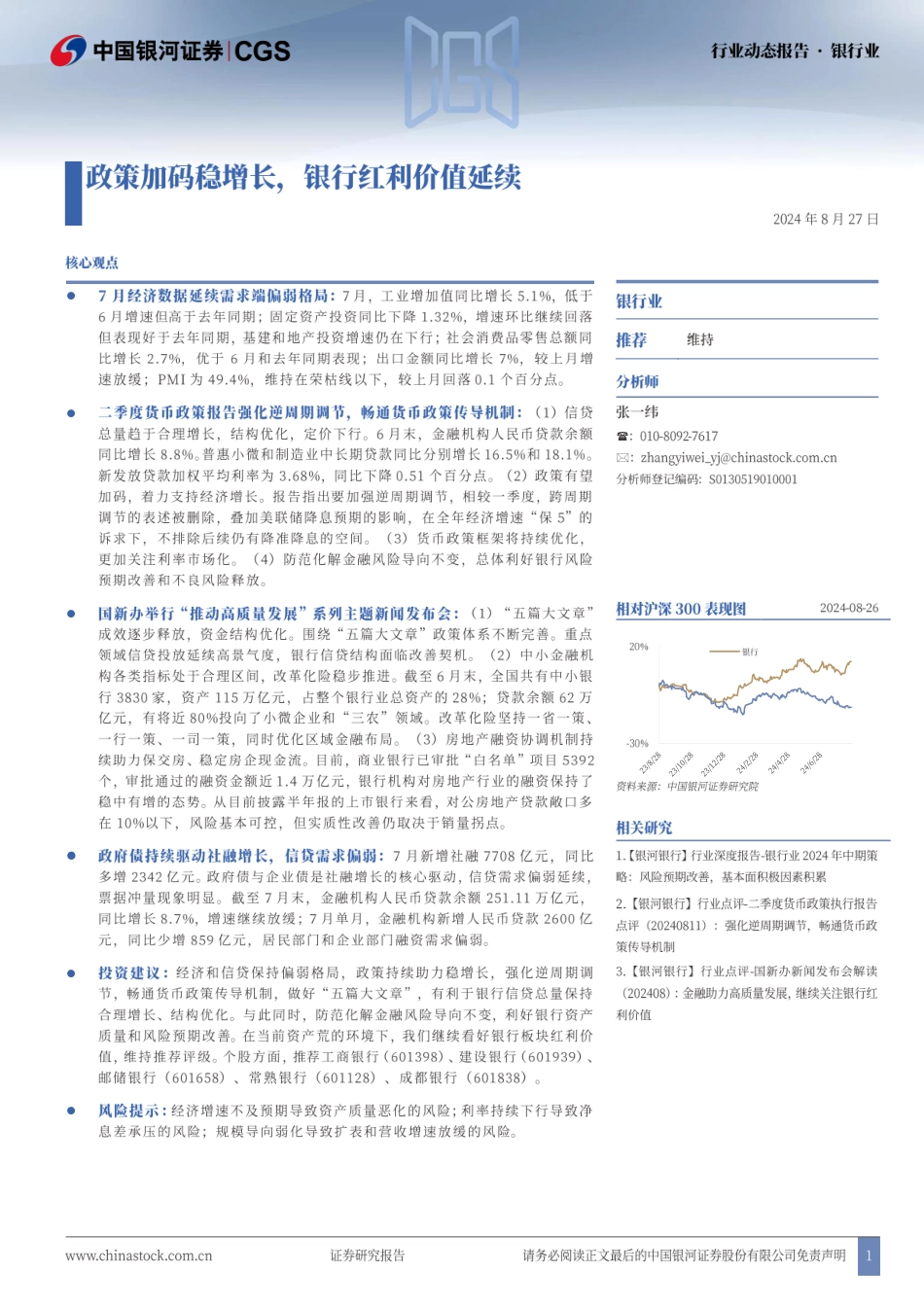 银行业动态报告：政策加码稳增长，银行红利价值延续-240827-银河证券-18页_第1页