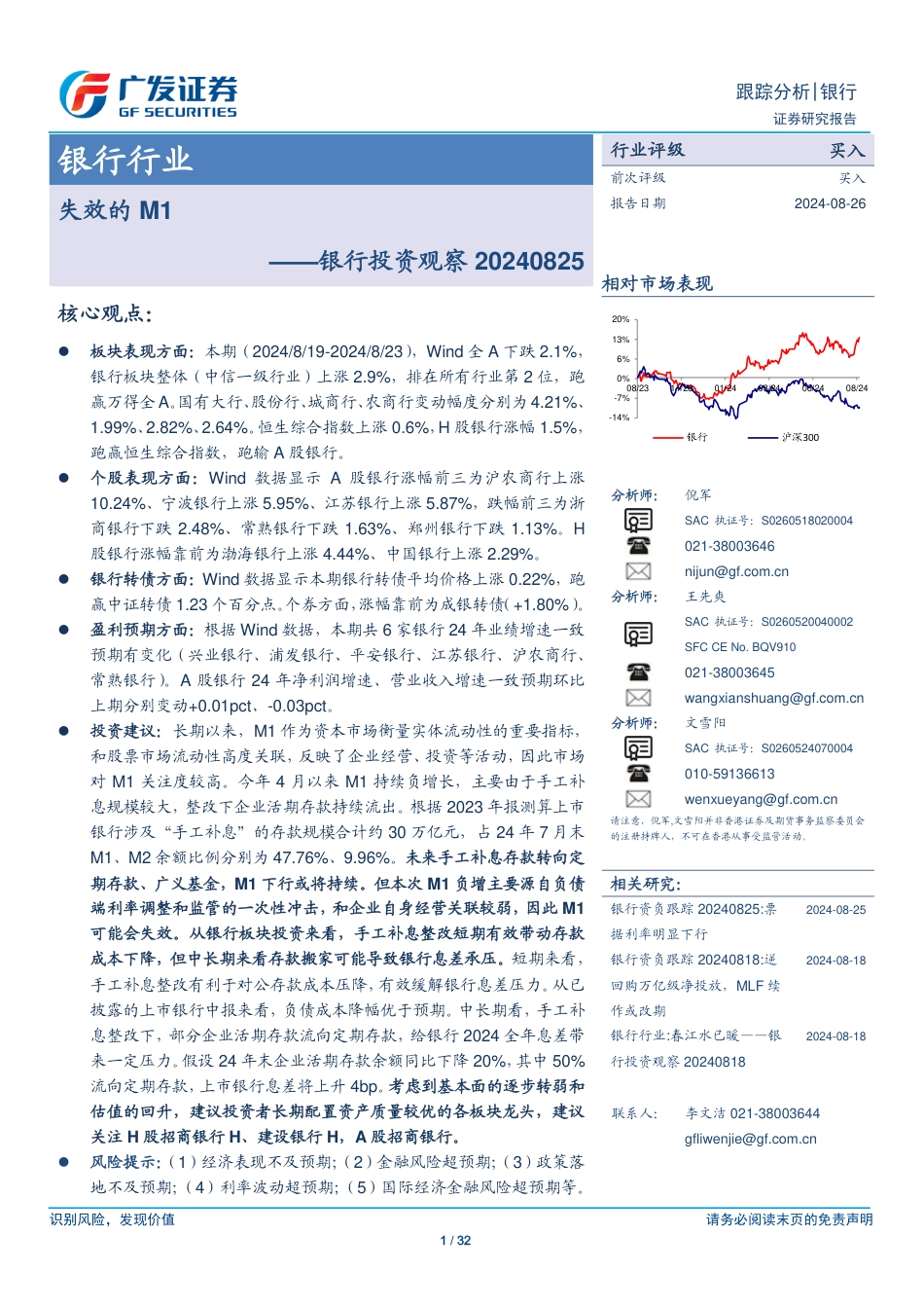 银行业投资观察：失效的M1-240826-广发证券-32页_第1页