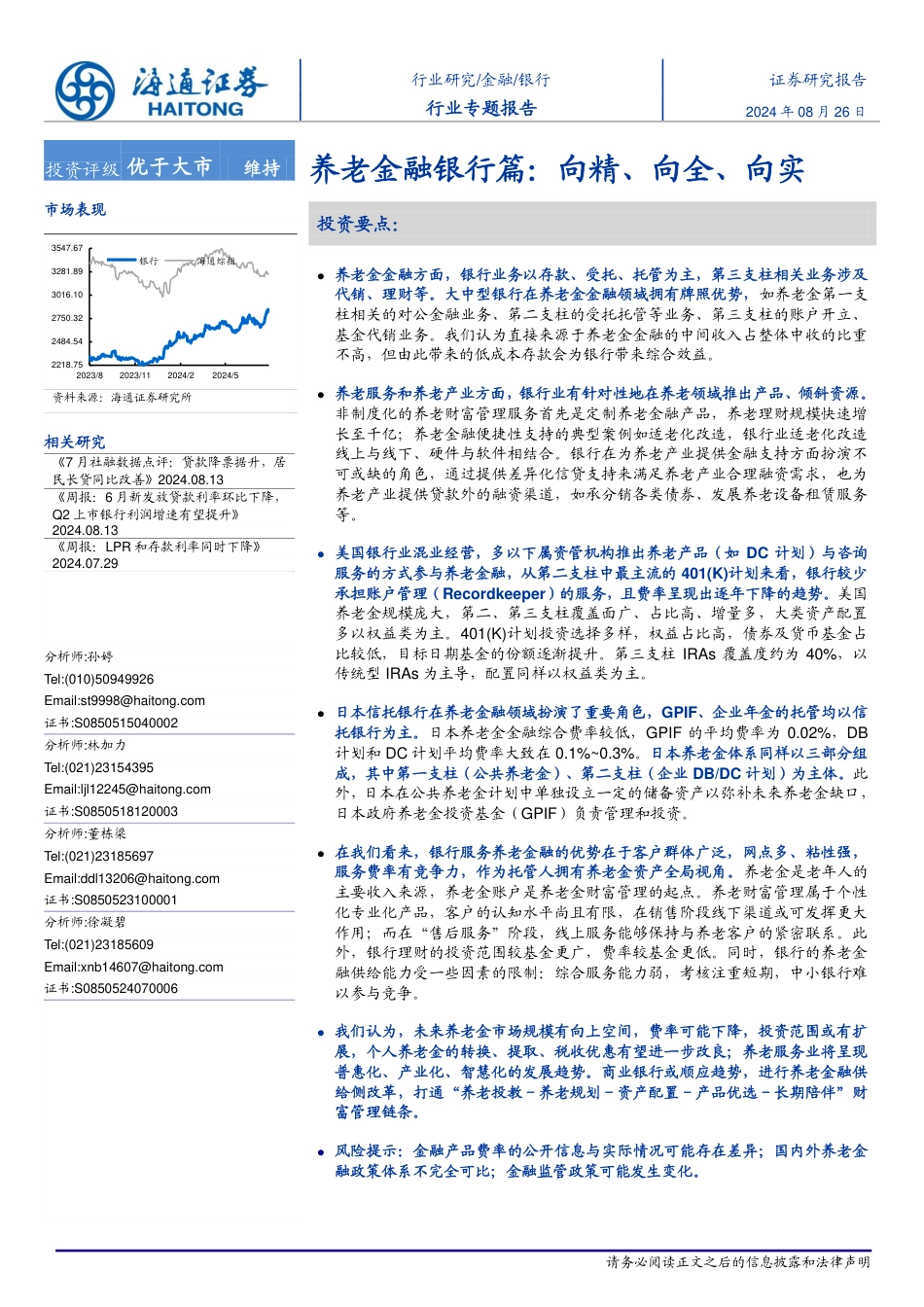 银行业养老金融银行篇：向精、向全、向实-240826-海通证券-30页_第1页