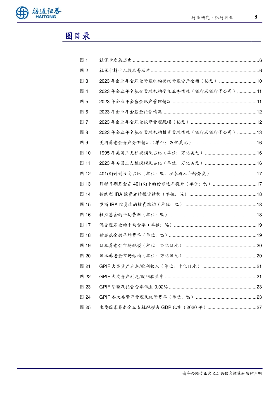 银行业养老金融银行篇：向精、向全、向实-240826-海通证券-30页_第2页