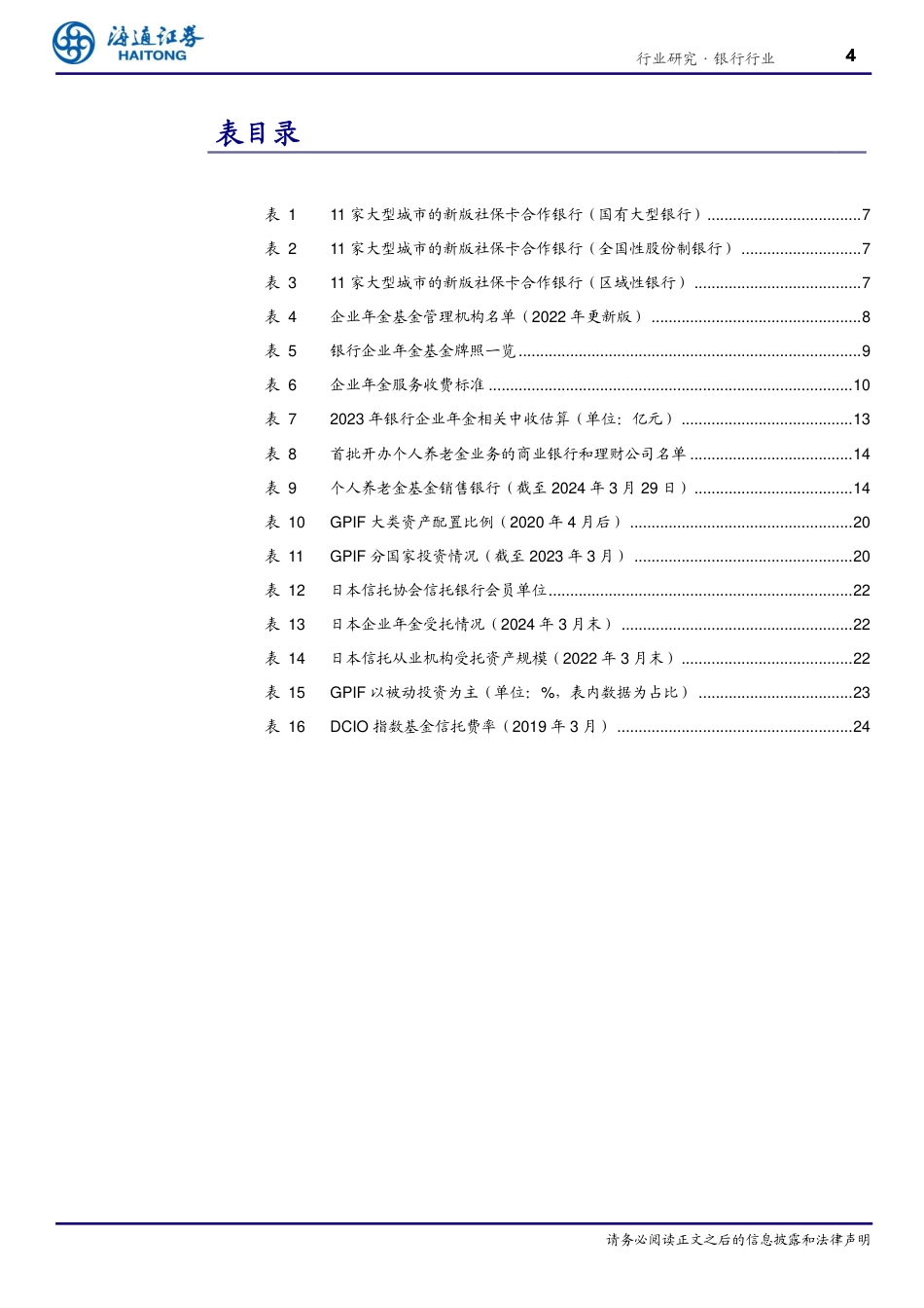 银行业养老金融银行篇：向精、向全、向实-240826-海通证券-30页_第3页