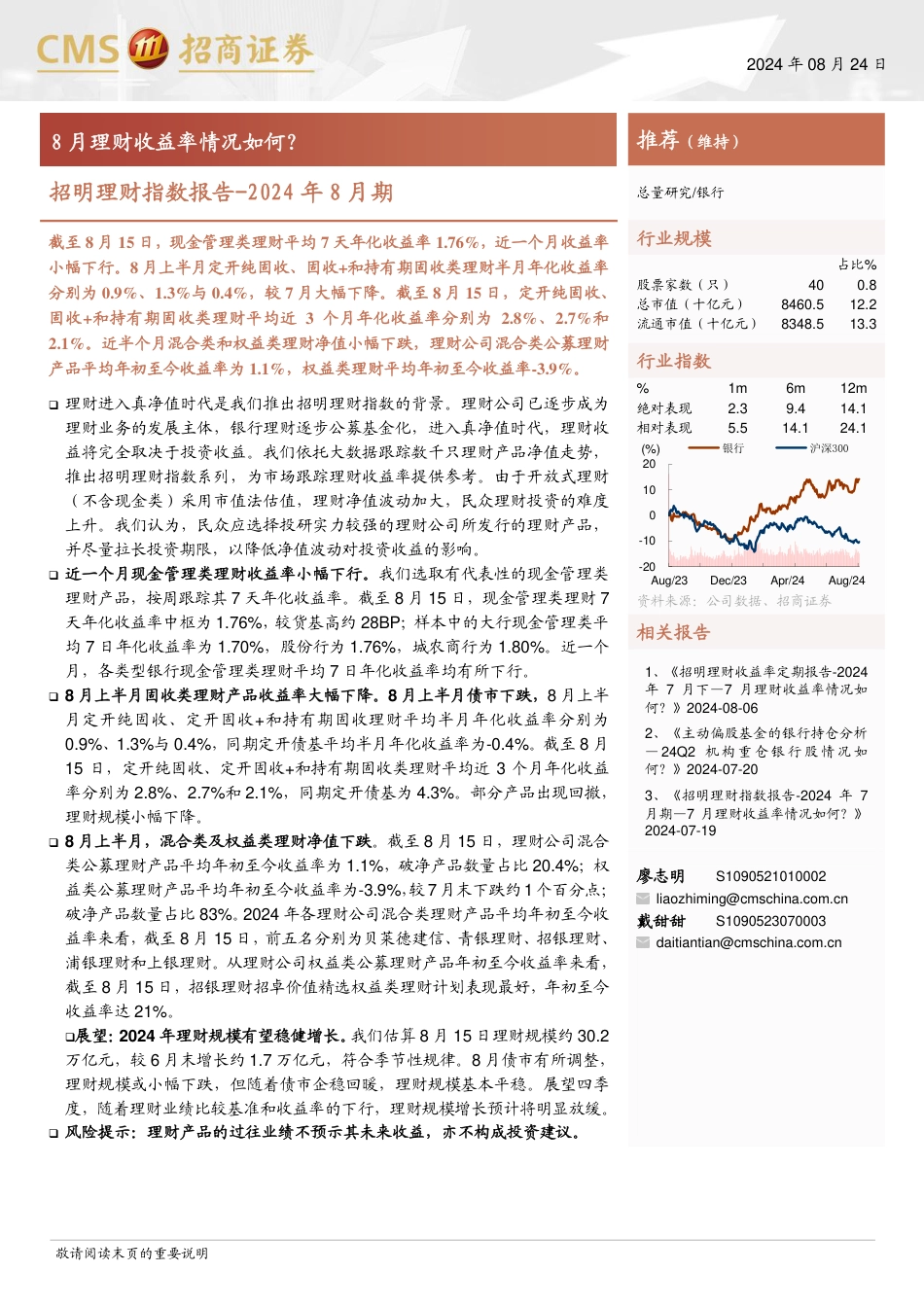 银行业招明理财指数报告-2024年8月期：8月理财收益率情况如何？-240824-招商证券-22页_第1页