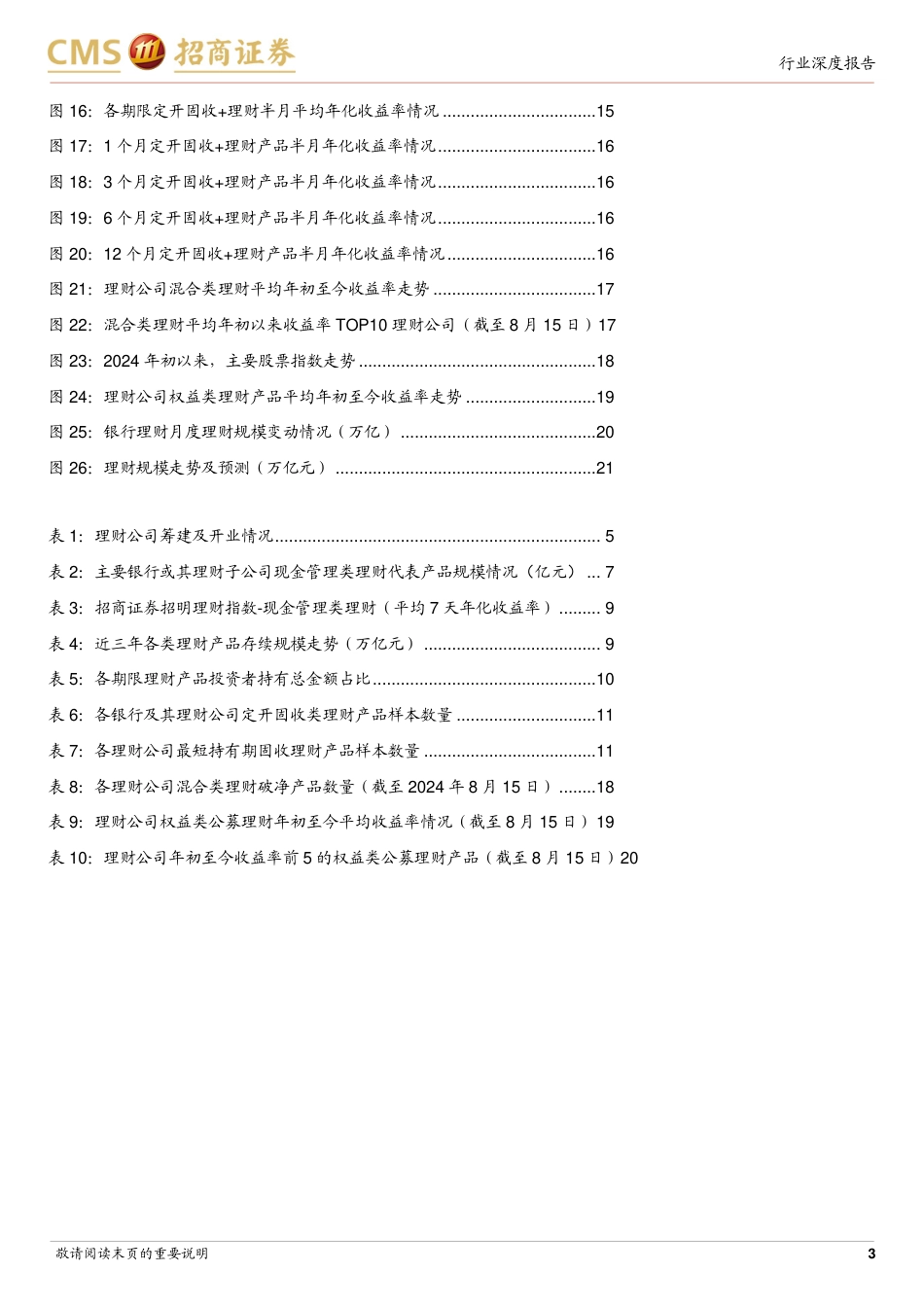 银行业招明理财指数报告-2024年8月期：8月理财收益率情况如何？-240824-招商证券-22页_第3页