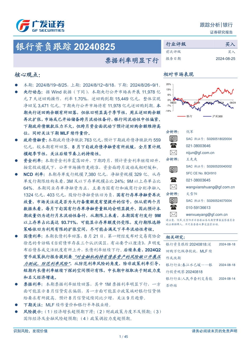 银行业资负跟踪：票据利率明显下行-240825-广发证券-45页_第1页