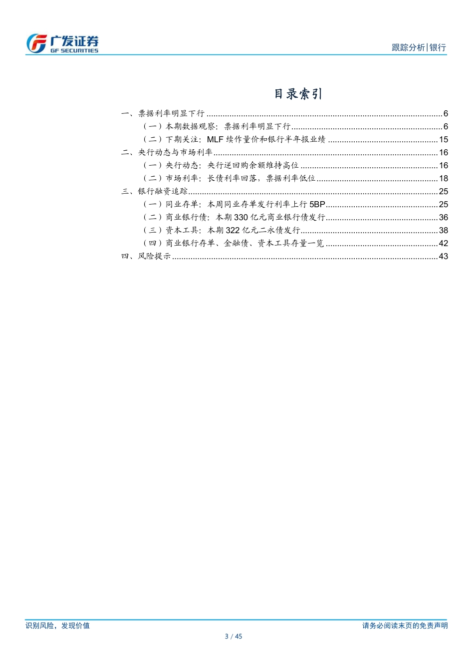 银行业资负跟踪：票据利率明显下行-240825-广发证券-45页_第3页