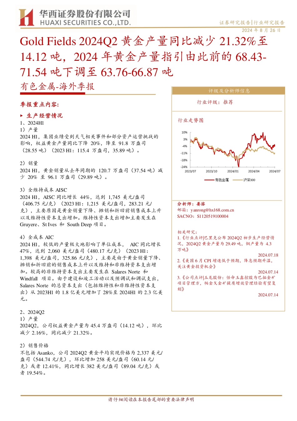 有色金属行业-海外季报：Gold+Fields+2024Q2黄金产量同比减少21.32%25至14.12吨，2024年黄金产量指引由此前的68.43_71.54吨下调至63.76_66.87吨-240826-华西证券-10页_第1页