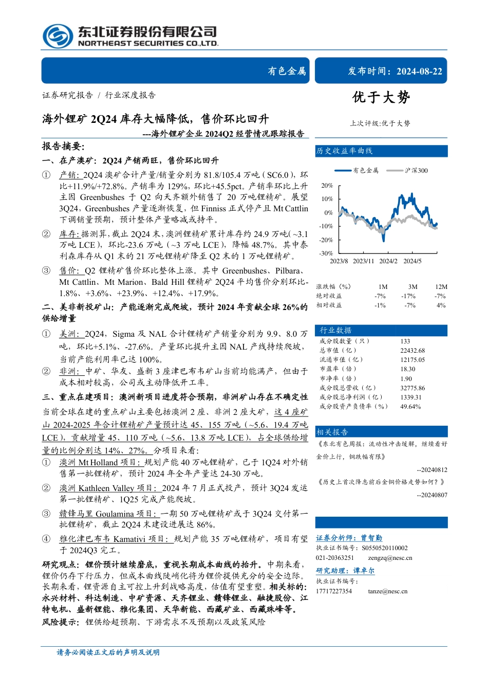 有色金属行业海外锂矿企业2024Q2经营情况跟踪报告：海外锂矿2Q24库存大幅降低，售价环比回升-240822-东北证券-59页_第1页