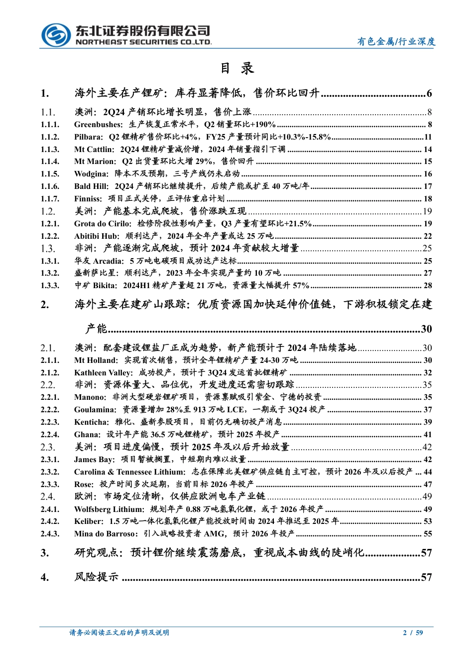 有色金属行业海外锂矿企业2024Q2经营情况跟踪报告：海外锂矿2Q24库存大幅降低，售价环比回升-240822-东北证券-59页_第2页