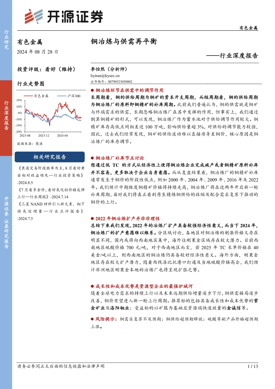 有色金属行业深度报告：铜冶炼与供需再平衡-240828-开源证券-13页_第1页