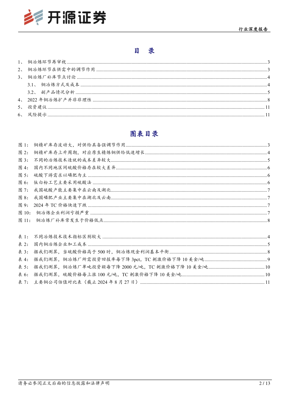 有色金属行业深度报告：铜冶炼与供需再平衡-240828-开源证券-13页_第2页