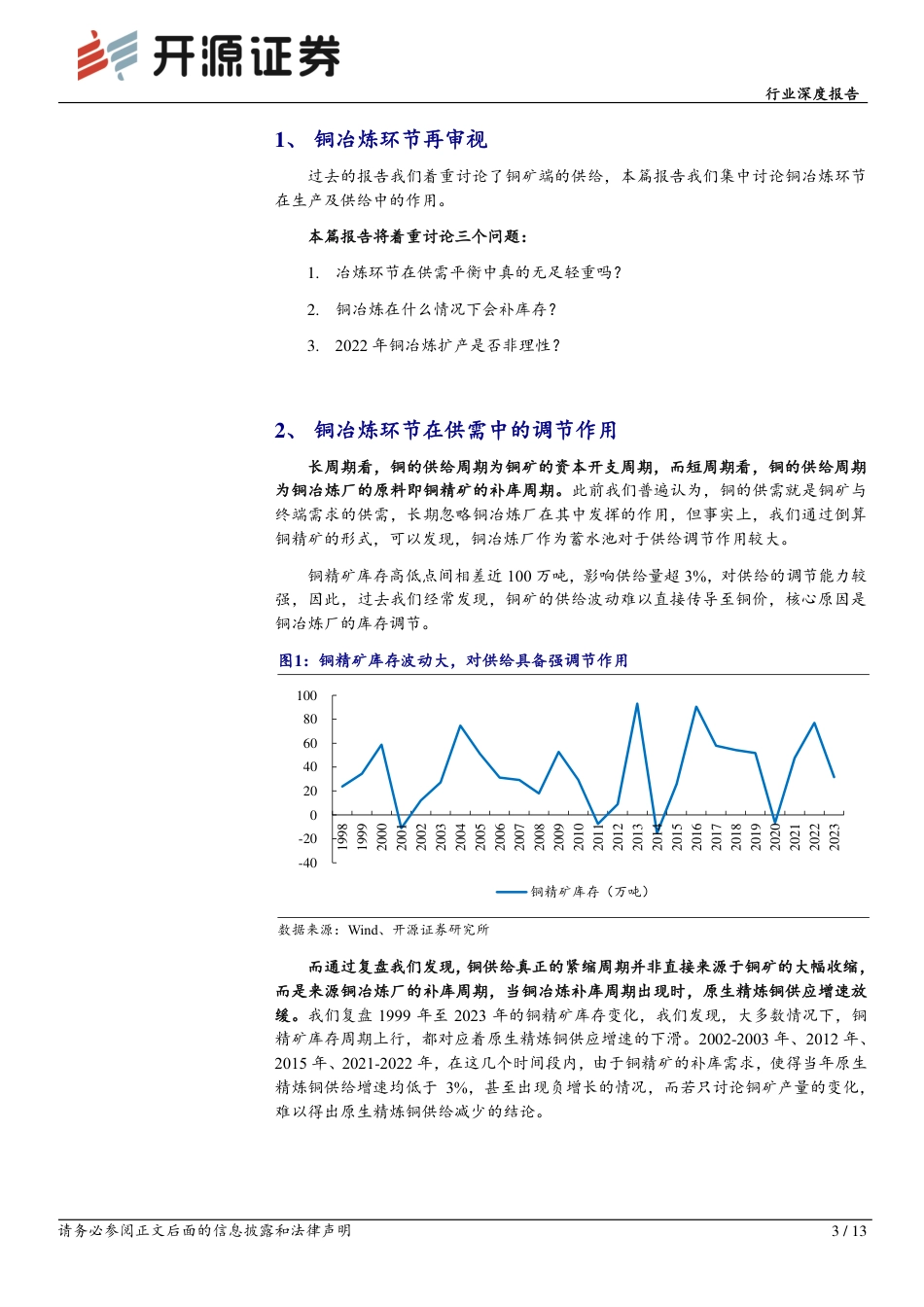 有色金属行业深度报告：铜冶炼与供需再平衡-240828-开源证券-13页_第3页