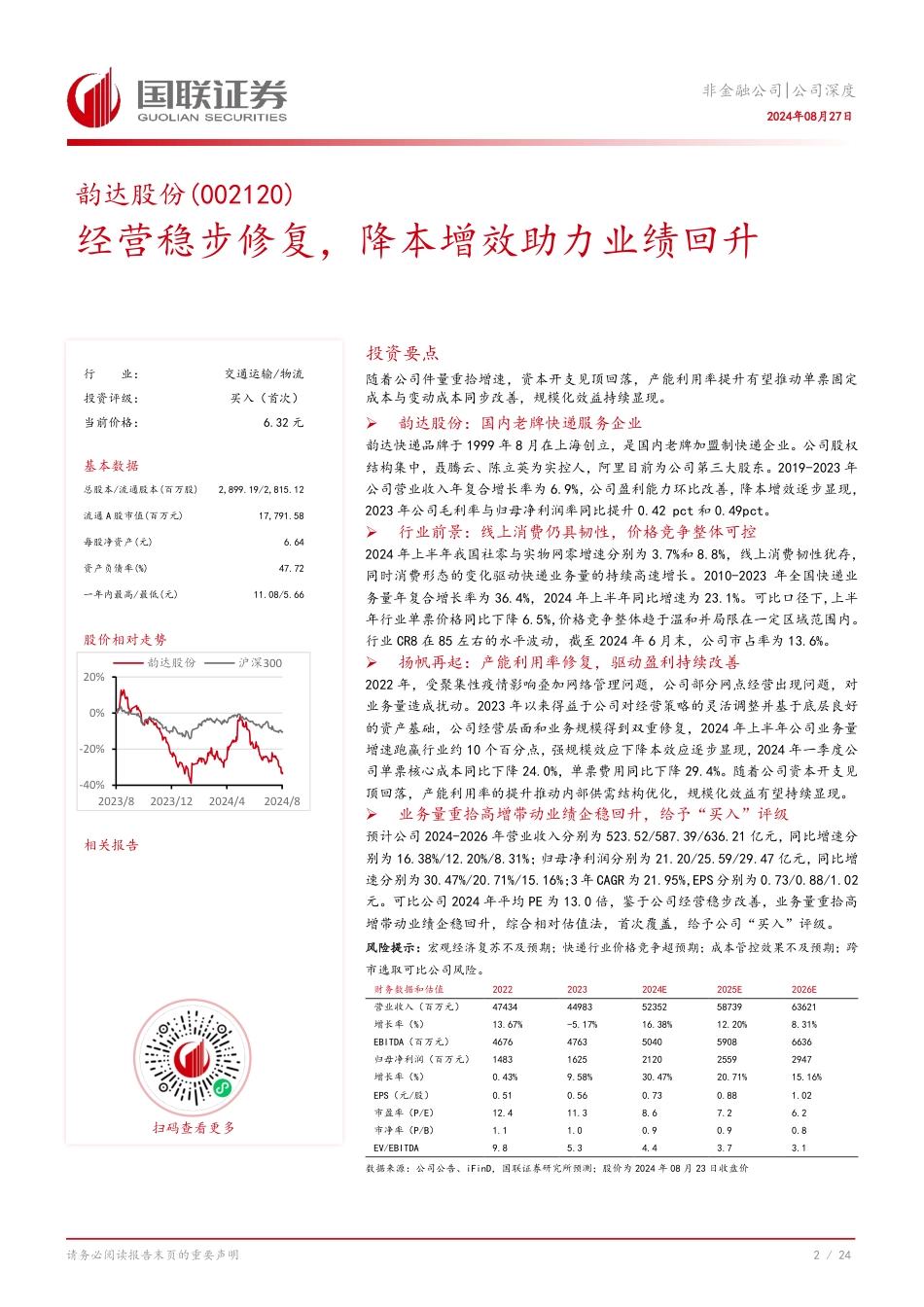 韵达股份(002120)经营稳步修复，降本增效助力业绩回升-240827-国联证券-25页_第3页