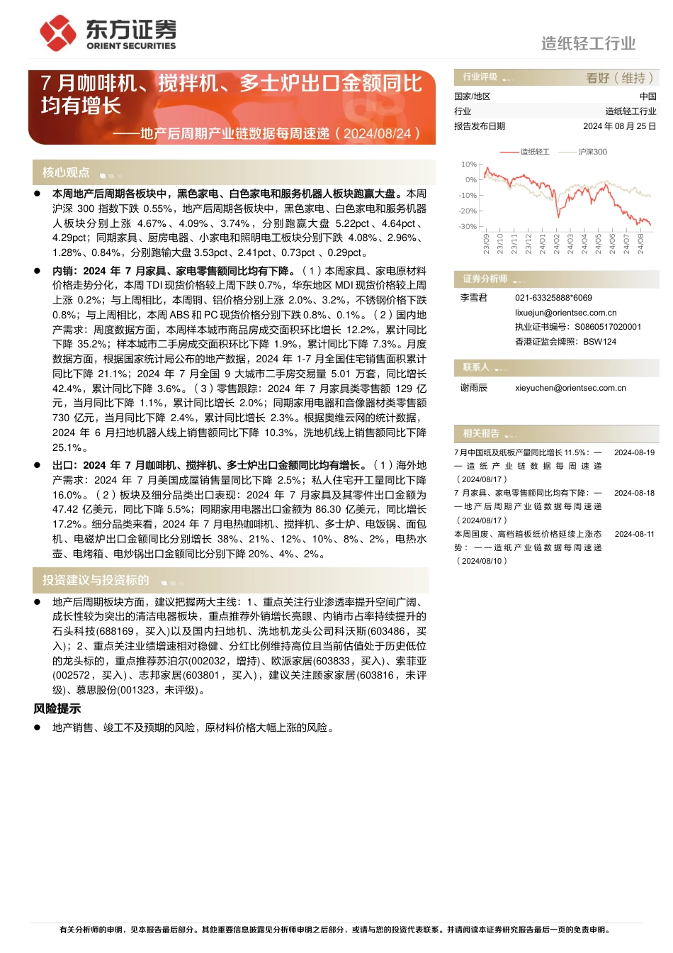 造纸轻工行业地产后周期产业链数据每周速递：7月咖啡机、搅拌机、多士炉出口金额同比均有增长-240825-东方证券-15页_第1页